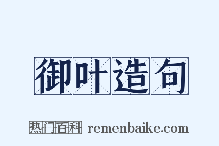 御叶造句是什么意思的图片